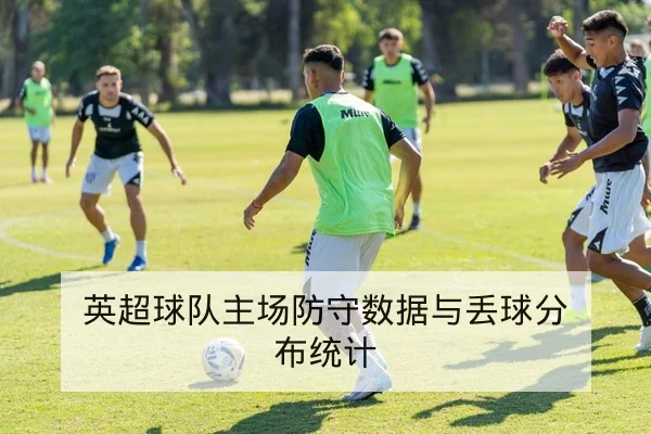 中超主客场积分对比与赛程影响速查
