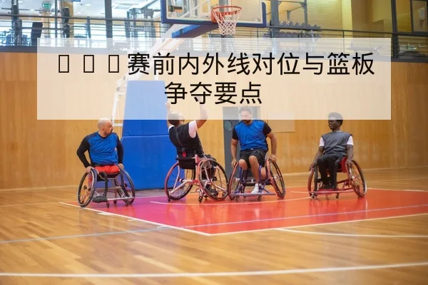 中超主客场积分对比与赛程影响速查