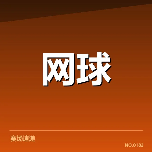 红土赛季技术特点背后，球员战术布局与场地条件的关系