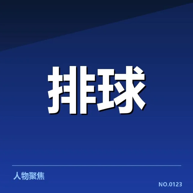 确认的转会名单与赛程变化