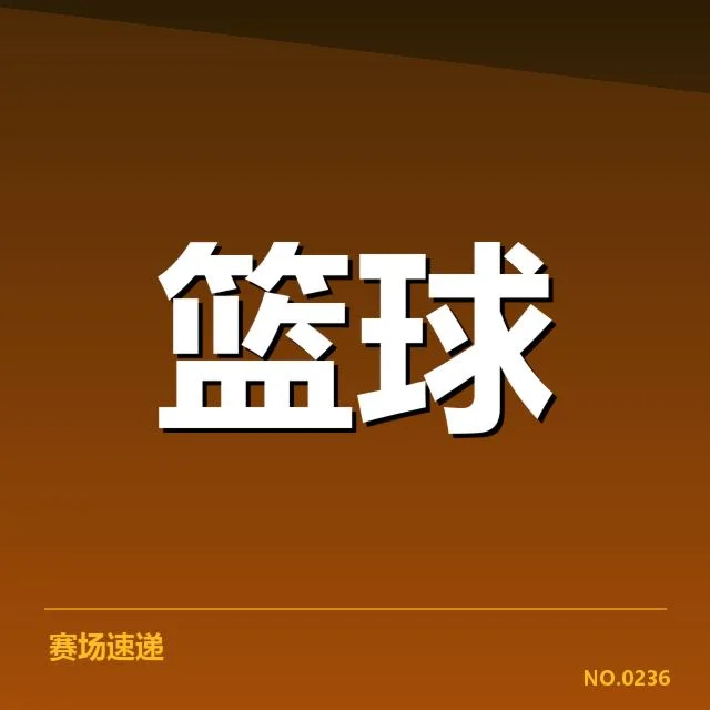 季后赛三分投射的核实数据汇总