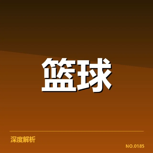 已确认的全明星赛挡拆核心阵容与赛程数据