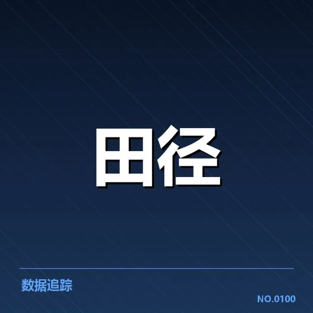 田径赛道越线判罚:运动员公平竞争标准疑问