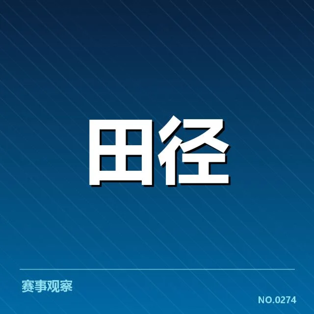 赛事官方确认的判罚细节和名单