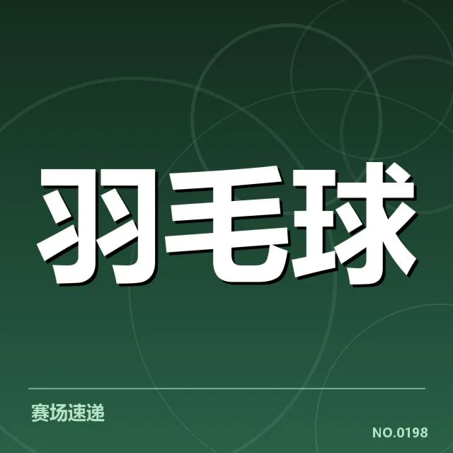 国羽阵容及赛程确认细节