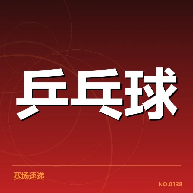 乒乓球战术布阵：国乒阵型调整价值几何